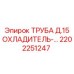 2202251247 ТРУБА Д.15 ОХЛАДИТЕЛЬ Epiroc