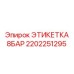 2202251295 ЭТИКЕТКА 8БАР Epiroc