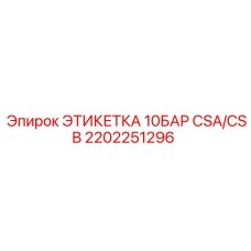 2202251296 ЭТИКЕТКА 10БАР CSA/CSB Epiroc