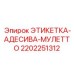 2202251312 ЭТИКЕТКА-АДЕСИВА-МУЛЕТТО Epiroc
