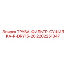 2202251347 ТРУБА-ФИЛЬТР-СУШИЛКА-R-DRY15-20 Epiroc