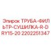2202251347 ТРУБА-ФИЛЬТР-СУШИЛКА-R-DRY15-20 Epiroc