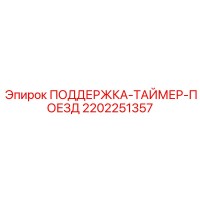 2202251357 ПОДДЕРЖКА-ТАЙМЕР-ПОЕЗД Epiroc
