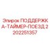 Электронный контроллер Epiroc 2202251357 для буровых станков