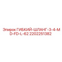 2202251382 ГИБКИЙ-ШЛАНГ-3-4-MD-FD-L-62 Epiroc