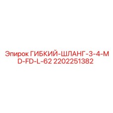 Гидравлический шланг Epiroc 2202251382 для спецтехники