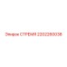 2202260038 СТРЕМЯ Epiroc