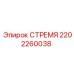 2202260038 СТРЕМЯ Epiroc