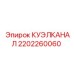 2202260060 КУЭЛКАНАЛ Epiroc