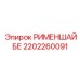 2202260091 РИМЕНШАЙБЕ Эпирок