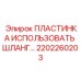 Уплотнительная пластина Epiroc артикул 2202260203