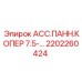 Деталь АСС.ПАНН.КОПЕР 7.5-… Epiroc артикул 2202260424 для буровых машин