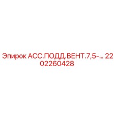 Запасная часть 2202260428 системы вентиляции Epiroc