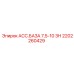 Несущая конструкция АСС.БАЗА 7,5-10 ЗН 2202260429