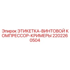 2202260504 ЭТИКЕТКА-ВИНТОВОЙ КОМПРЕССОР-КРИМЕРЫ Epiroc