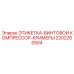 Маркировочная этикетка винтового компрессора