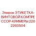 Маркировочная этикетка винтового компрессора