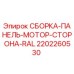 Оригинальная панель защиты двигателя Epiroc 2202260530