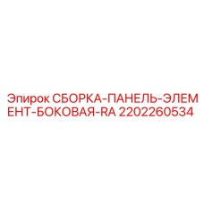 Защитная панель электронных компонентов Epiroc 2202260534