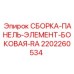 Защитная панель электронных компонентов Epiroc 2202260534