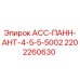 Запасная часть для буровой установки Epiroc модель 2202260630