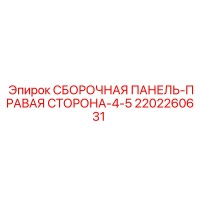 2202260631 СБОРОЧНАЯ ПАНЕЛЬ-ПРАВАЯ СТОРОНА-4-5 Epiroc