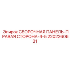 Защитная панель для бурового оборудования Epiroc 2202260631