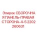 Защитная панель для бурового оборудования Epiroc 2202260631