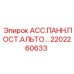 Запасная часть для буровой установки Epiroc модель 2202260633