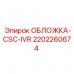2202260674 ОБЛОЖКА-CSC-IVR Epiroc