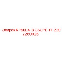 2202260926 КРЫША-В СБОРЕ-FF Epiroc