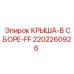 Фото КРЫША-В СБОРЕ-FF 2202260926 производителя Epiroc