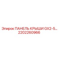 2202260966 ПАНЕЛЬ КРЫШИ GX2-5 Epiroc