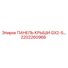2202260966 ПАНЕЛЬ КРЫШИ GX2-5 Epiroc