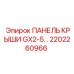 Фото ПАНЕЛЬ КРЫШИ GX2-5 2202260966 Epiroc