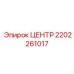 2202261017 ЦЕНТР Epiroc