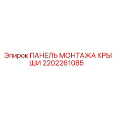 2202261085 ПАНЕЛЬ МОНТАЖА КРЫШИ Epiroc