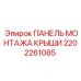 Фото ПАНЕЛЬ МОНТАЖА КРЫШИ 2202261085 производителя Epiroc