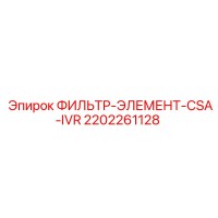 2202261128 ФИЛЬТР-ЭЛЕМЕНТ-CSA-IVR Epiroc