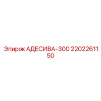 2202261150 АДЕСИВА-300 Epiroc