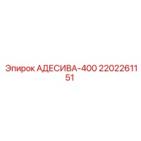 2202261151 АДЕСИВА-400 Epiroc