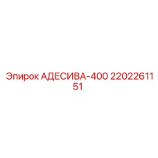 Изображение клея АДЕСИВА-400 Epiroc с номером 2202261151 для буровых установок