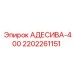 Изображение клея АДЕСИВА-400 Epiroc с номером 2202261151 для буровых установок