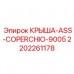 Фото КРЫША-ASS-COPERCHIO-9005 2202261178 производителя Epiroc