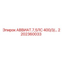 2202360033 АВВИАТ.7,5ЛС 400/3/… Epiroc