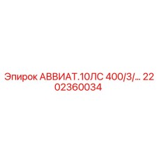 2202360034 АВВИАТ.10ЛС 400/3/… Epiroc