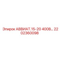 2202360098 АВВИАТ.15-20 400В… Epiroc