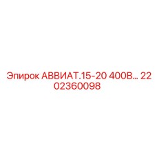 Фото компонента 2202360098 для техники Эпирок