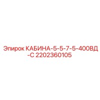 2202360105 КАБИНА-5-5-7-5-400ВД-С Epiroc