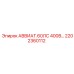 Оригинальный компонент 2202360112 для техники Эпирок